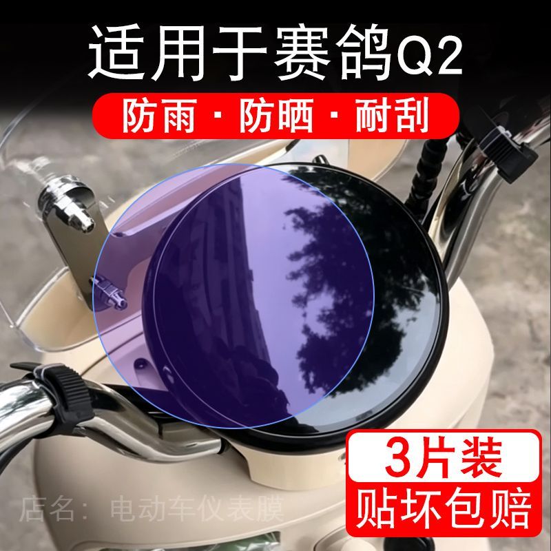适用于赛鸽Q2电动车仪表膜液晶显示屏幕保护贴膜非钢化电瓶车贴纸