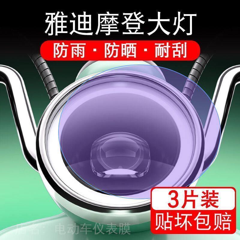 雅迪冠能奢享摩登电动大灯保护膜贴纸卡通装饰车衣贴画花改装码