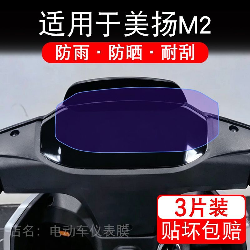 适用于美扬M2电动车仪表膜液晶显示屏幕保护贴膜非钢化电瓶车纸