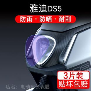雅迪DS5电动车大灯后视镜保护膜贴纸卡通装饰车衣贴画花改装配件