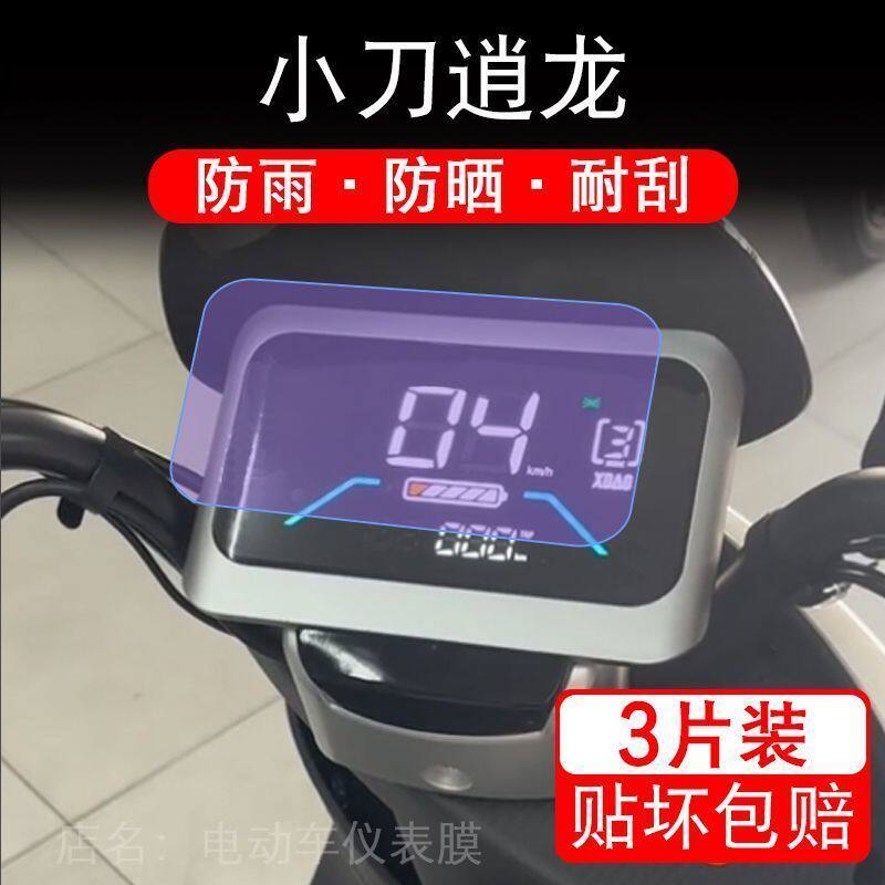 小刀逍龙国风版电动车仪表液晶显示屏保护贴膜幕盘非钢化纸改装肖