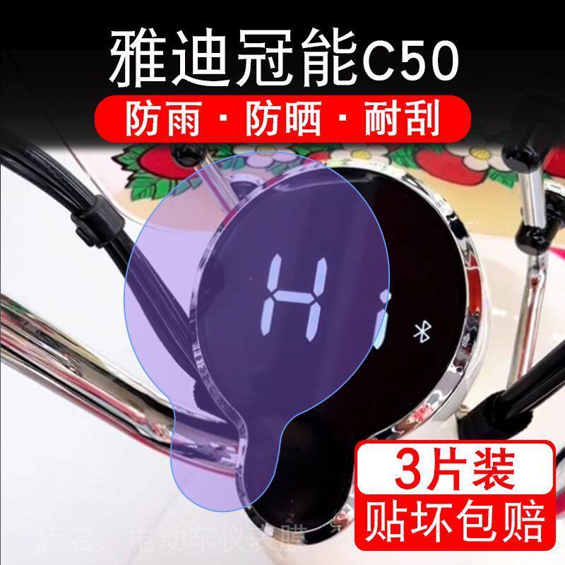 雅迪冠能C50电动车仪表膜液晶显示屏幕盘保护贴膜非钢化冠能C50-D
