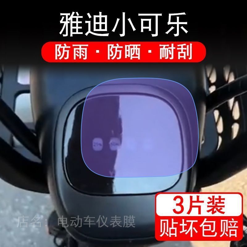 雅迪小可乐电动车仪表液晶显示屏幕保护贴膜非钢化TDT1383Z盘纸码