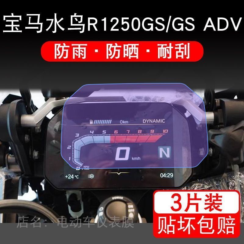 适用于宝马水鸟R1250GS/GS ADV摩托车仪表保护贴膜显示屏幕非钢化