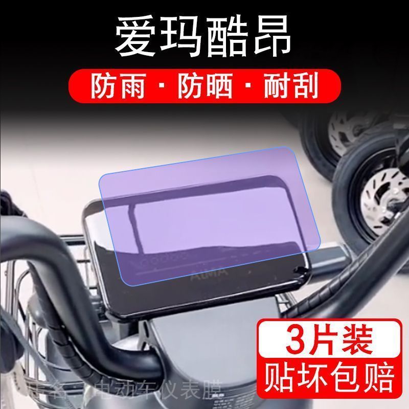 爱玛酷昂仪表TDT1310Z电动车液晶显示屏幕保护贴膜纸非钢化盘码瓶
