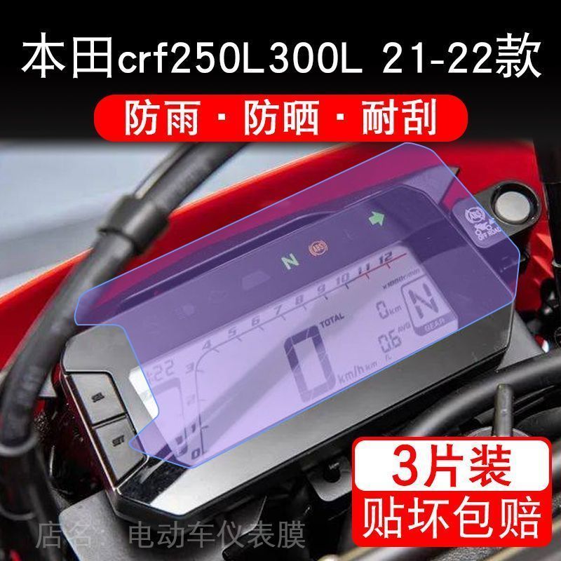 本田crf250L/300L 21-22款仪表液晶显示屏幕保护贴膜盘改装非钢化
