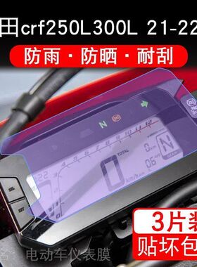 本田crf250L/300L 21-22款仪表液晶显示屏幕保护贴膜盘改装非钢化