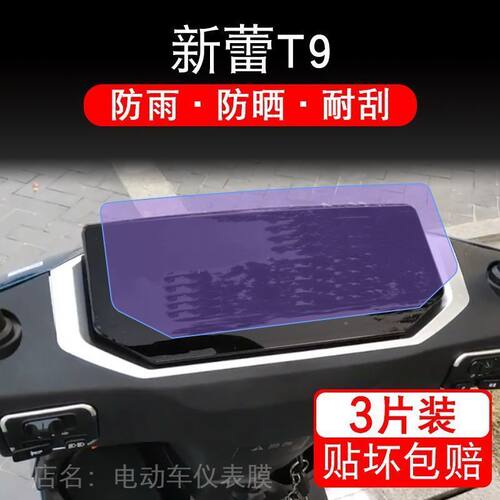 新蕾T9电动车仪表液晶显示屏保护贴膜非钢化盘幕纸XL1000DT-8A改