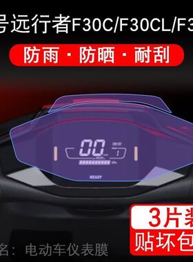 九号远行者F30CL电动车仪表F30Ci摩托大灯显示屏保护贴膜幕非钢化