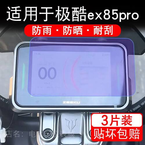 适用于极酷ex85pro电动车仪表液晶显示屏幕保护贴膜非钢化电摩车