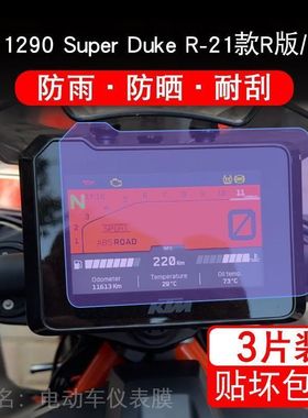 适用KTM1290超级公爵Super Duke R/GT仪表液晶显示屏保护贴非钢化