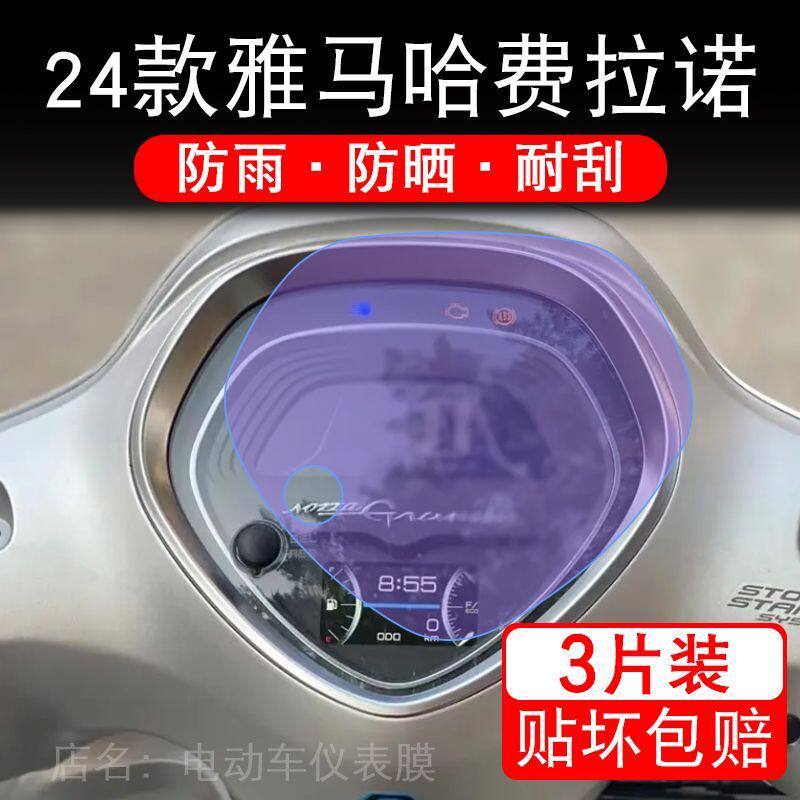 24款雅马哈费拉诺摩托车仪表保护贴膜显示屏幕非钢化Filano125