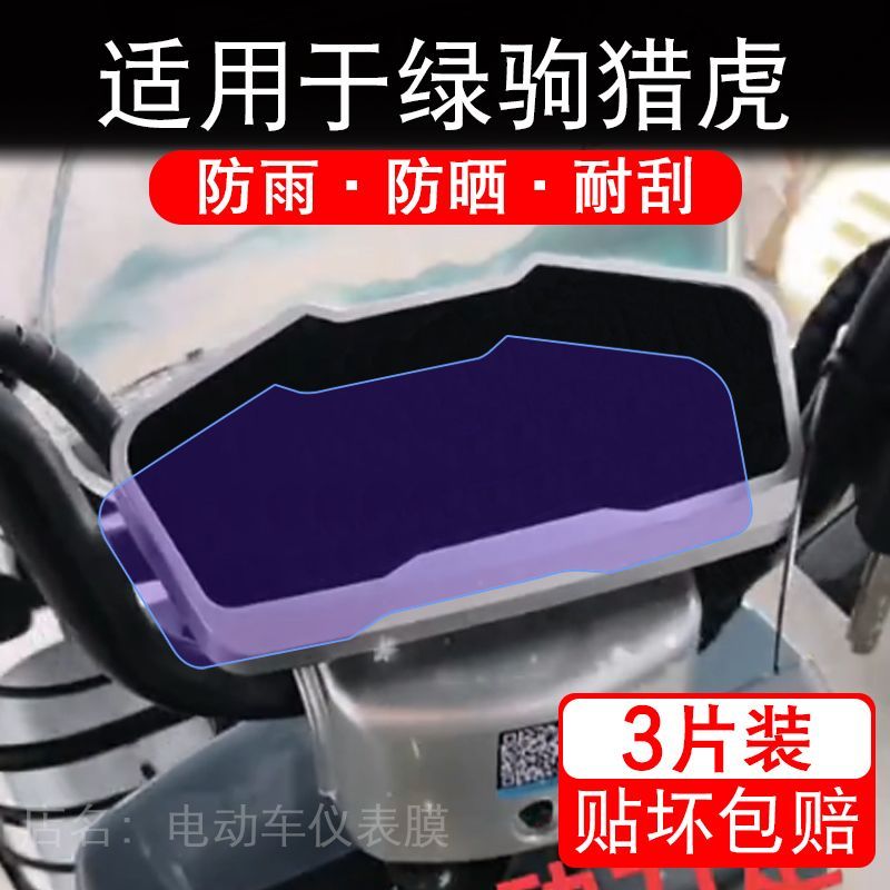 适用于绿驹猎虎电动车仪表膜液晶显示屏幕保护贴膜非钢化电瓶单车