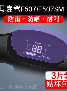 爱玛凌驾F507电动车仪表膜F507SM-E20液晶显示屏幕保护贴膜非钢化