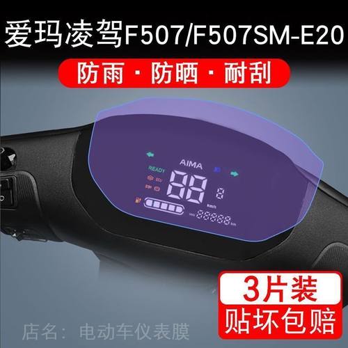 爱玛凌驾F507电动车仪表膜F507SM-E20液晶显示屏幕保护贴膜非钢化