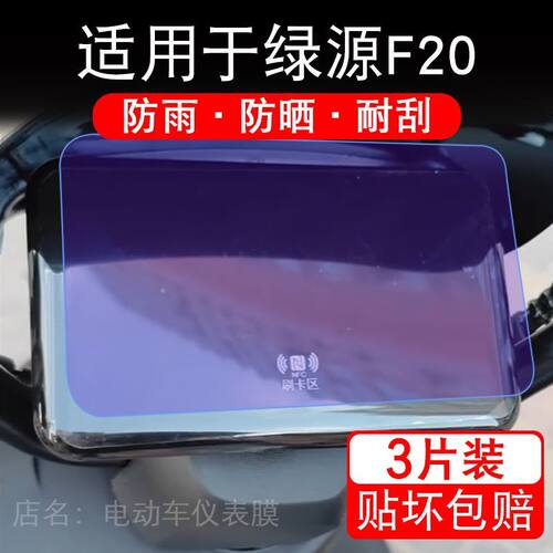 适用于绿源F20电动车仪表膜液晶显示屏幕保护贴膜非钢化电瓶车纸