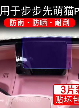 适用于步步先萌猫P02电动三轮车仪表膜液晶显示屏保护贴膜非钢化