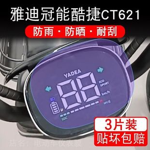 雅迪冠能酷捷CT621标准版 电动车仪表液晶显示屏幕保护贴膜非钢化