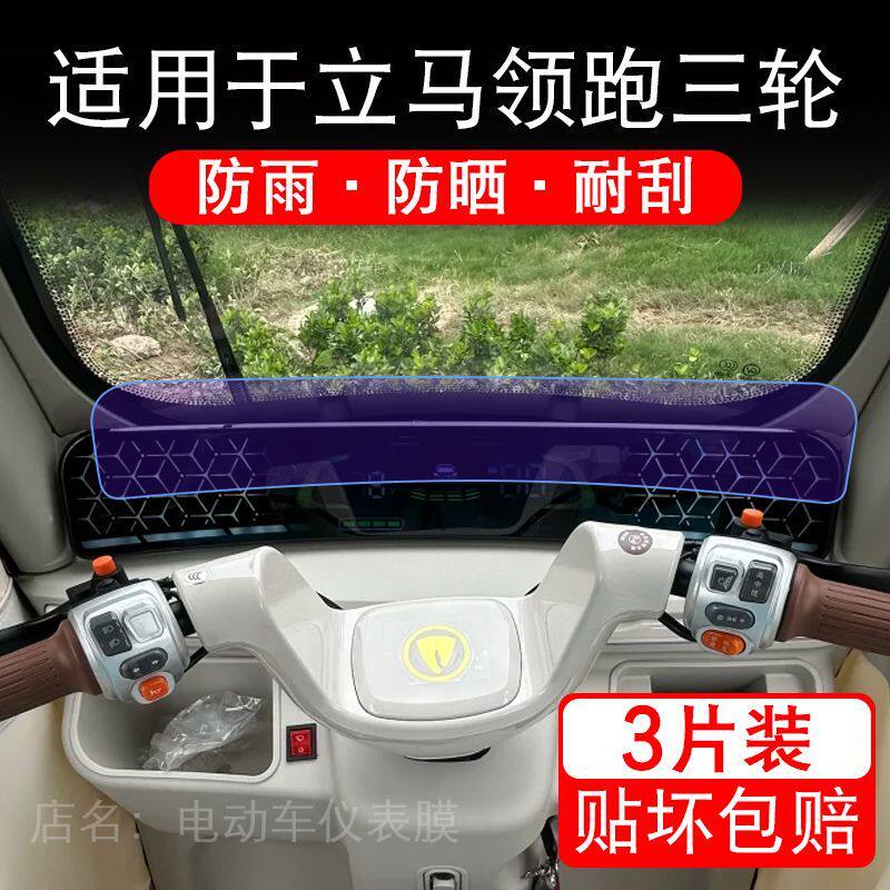 适用于立马领跑三轮电动车仪表液晶显示屏幕保护贴膜非钢化电瓶车