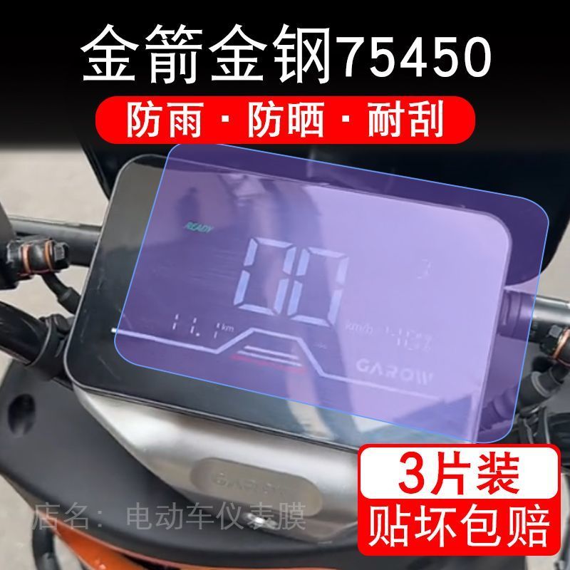 金箭金钢75450电动车仪表膜液晶显示屏盘保护贴膜非钢化JJ2000T-9