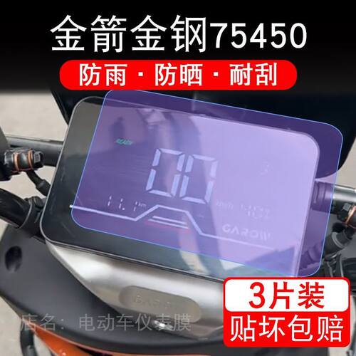 金箭金钢75450电动车仪表膜液晶显示屏盘保护贴膜非钢化JJ2000T-9