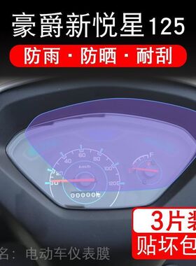 豪爵DR150/DR150S摩托车仪表液晶显示屏幕保护贴膜非钢化盘贴纸改