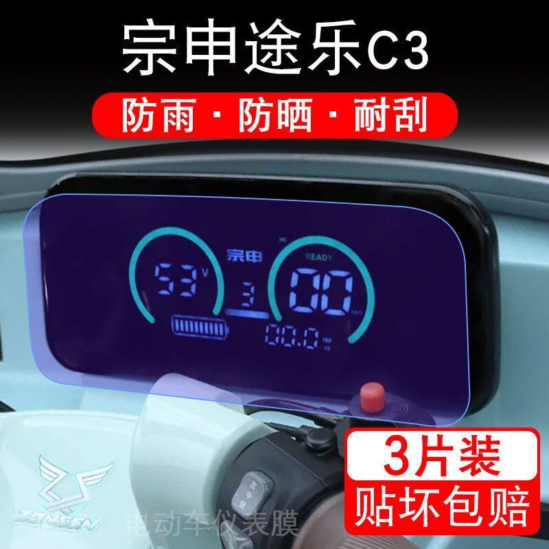 宗申途乐C3电动三轮车仪表膜液晶显示屏保护贴膜幕盘非钢化改装纸