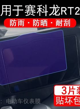 适用于赛科龙RT250摩托车仪表膜液晶显示屏幕保护贴膜非钢化电瓶