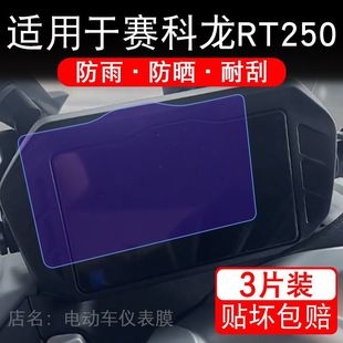 适用于赛科龙RT250摩托车仪表膜液晶显示屏幕保护贴膜非钢化电瓶