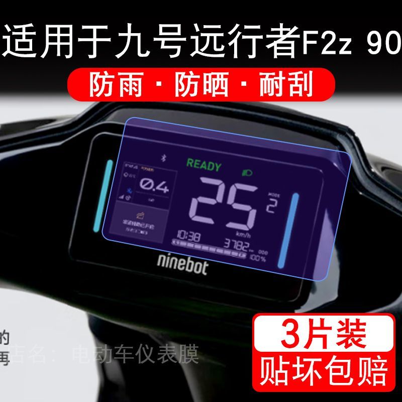 适用于九号远行者F2z 90车仪表9号F2z90液晶显示屏保护贴膜非钢化