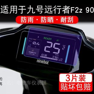 适用于九号远行者F2z 90车仪表9号F2z90液晶显示屏保护贴膜非钢化