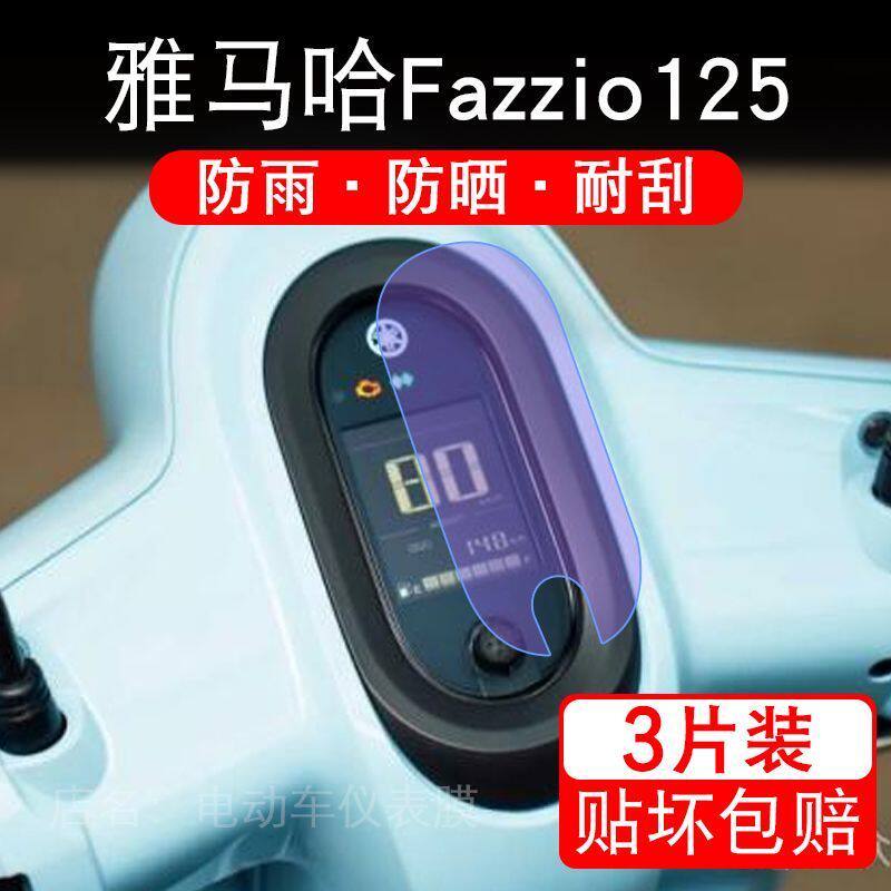 适用雅马哈Fazzio125摩托车仪表膜液晶显示屏幕盘保护贴膜非钢化