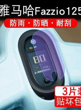 适用雅马哈Fazzio125摩托车仪表膜液晶显示屏幕盘保护贴膜非钢化