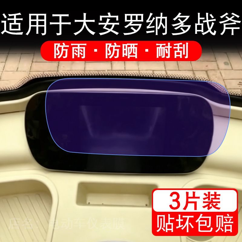 适用于大安罗纳多战斧电动三轮车仪表液晶显示屏幕保护贴膜非钢化