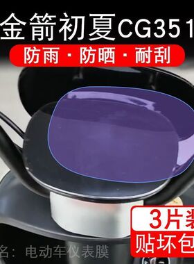 金箭DM-初夏CG351电动车仪表液晶显示屏保护贴膜幕盘非钢化CG351