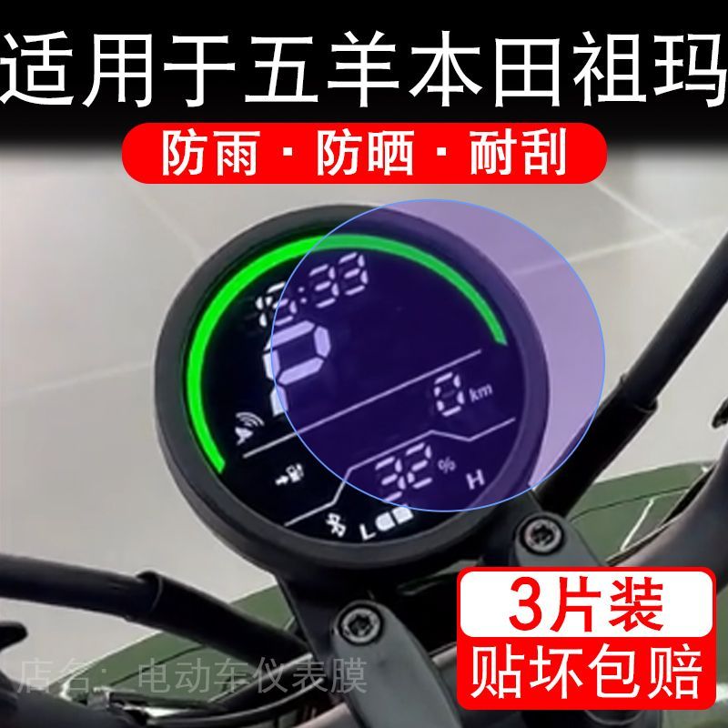 适用于五羊本田祖玛电动车仪表膜液晶显示屏幕保护贴膜非钢化纸码