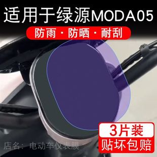 适用于绿源MODA05电动车仪表膜液晶显示屏幕保护贴膜非钢化电瓶车