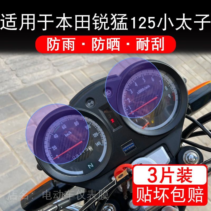 适用于本田锐猛125小太子摩托车仪表液晶显示屏幕保护贴膜非钢化
