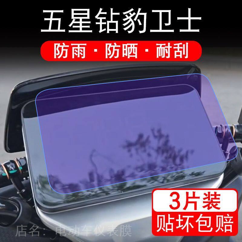 五星钻豹卫士电动车仪表膜液晶显示屏保护贴膜幕盘非钢化改装纸码