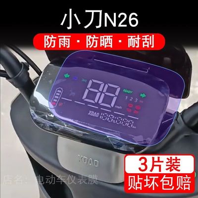 小刀N26电动车仪表膜液晶显示屏幕盘保护贴膜非钢化改装N26智荟版