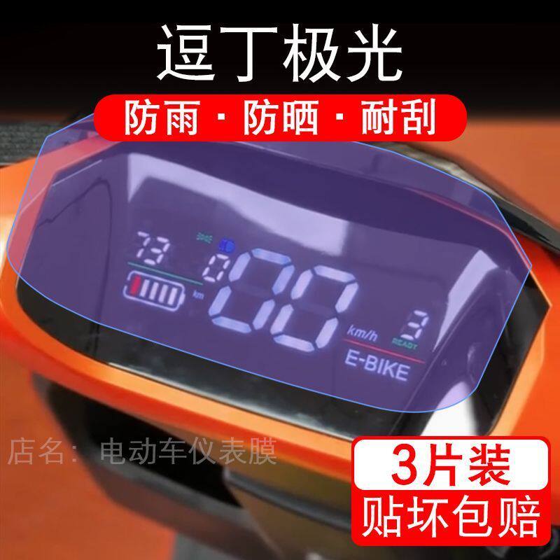 逗丁极光电动车仪表膜液晶显示屏幕盘保护贴膜非钢化纸改装码