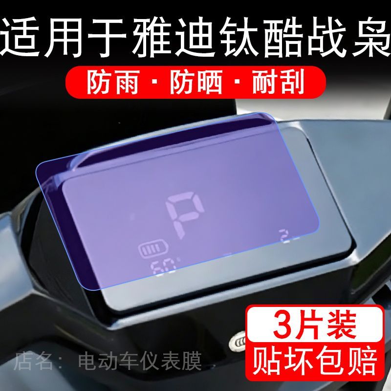 适用于雅迪钛酷战枭电动车仪表液晶显示屏保护贴膜130 Pro非钢化