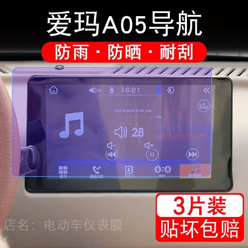爱玛A05电动车导航膜液晶显示屏幕盘保护贴膜四轮非钢化纸改装码