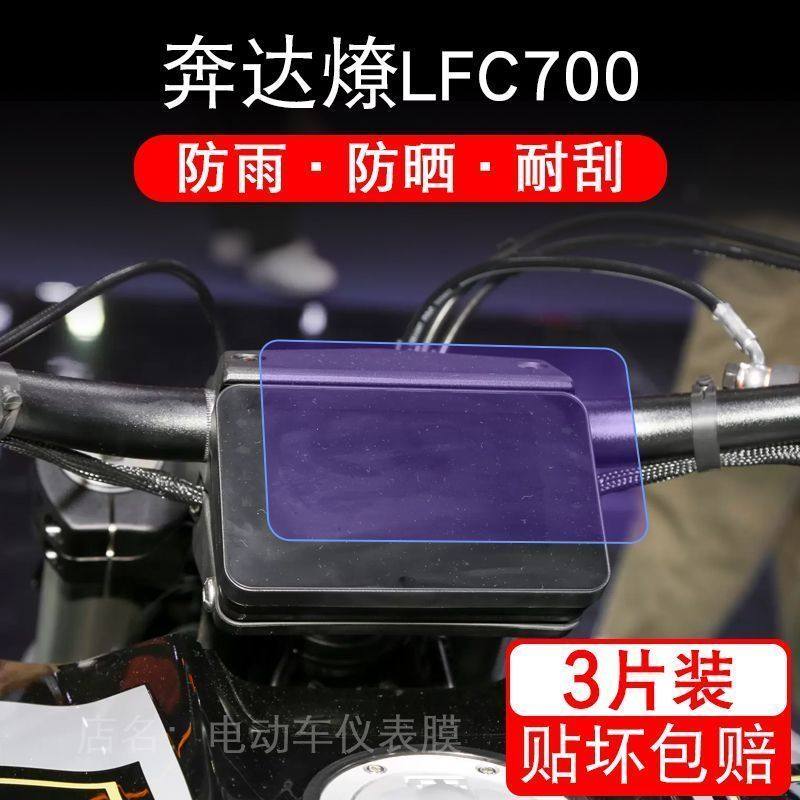 适用于奔达燎LFC700摩托车仪表保护贴膜盘纸显示屏幕非钢化配件衣
