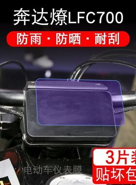 适用于奔达燎LFC700摩托车仪表保护贴膜盘纸显示屏幕非钢化配件衣
