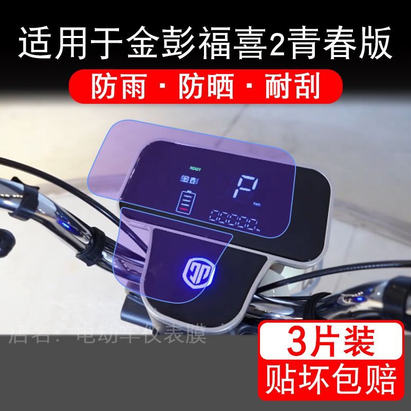 适用于金彭福喜2青春版电动三轮车仪表液晶显示屏保护贴膜非钢化