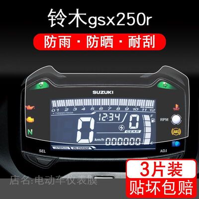 适用于铃木gsx250r 摩托车仪表保护贴膜盘液晶纸显示屏幕瓶非钢化
