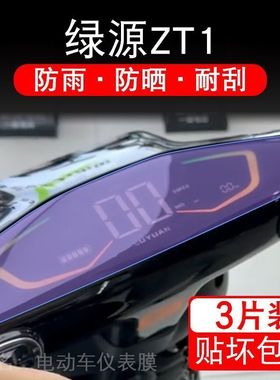 绿源ZT1电动车zt1仪表液晶显示屏保护贴膜幕非钢化纸zti改装配件