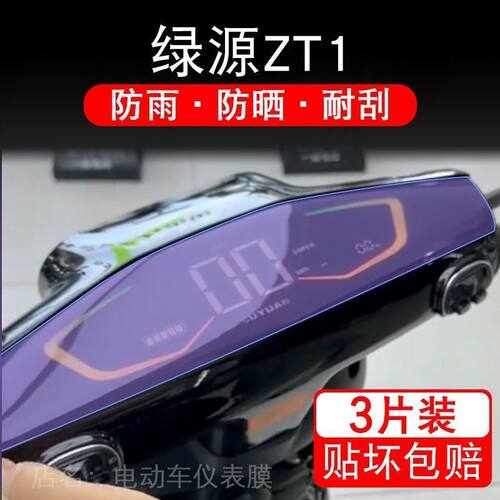 绿源ZT1电动车zt1仪表液晶显示屏保护贴膜幕非钢化纸zti改装配件