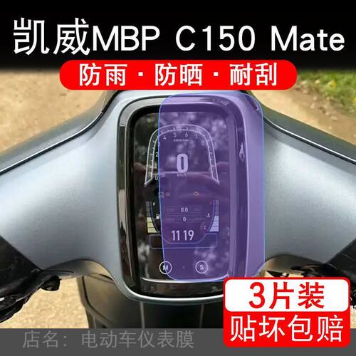 凯威MBP C150 Mate电动车仪表膜液晶显示屏幕盘保护贴膜非钢化纸